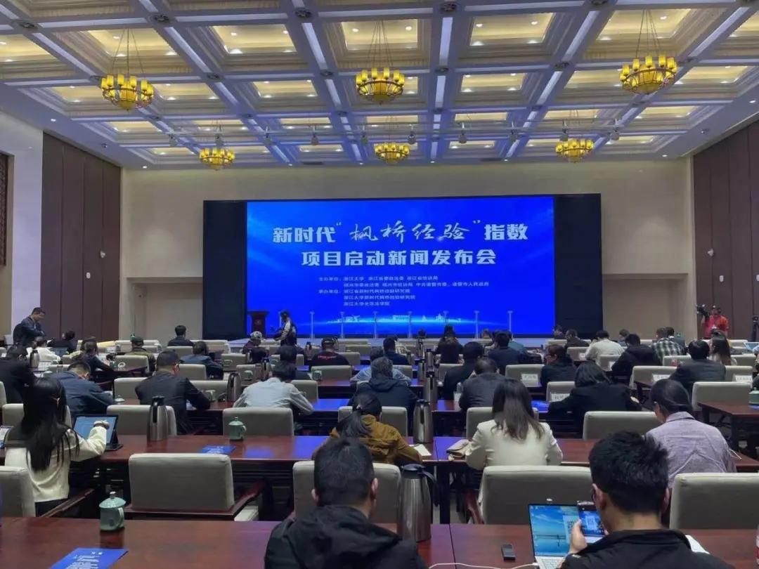 全国首创！新时代“枫桥经验”指数项目正式启动