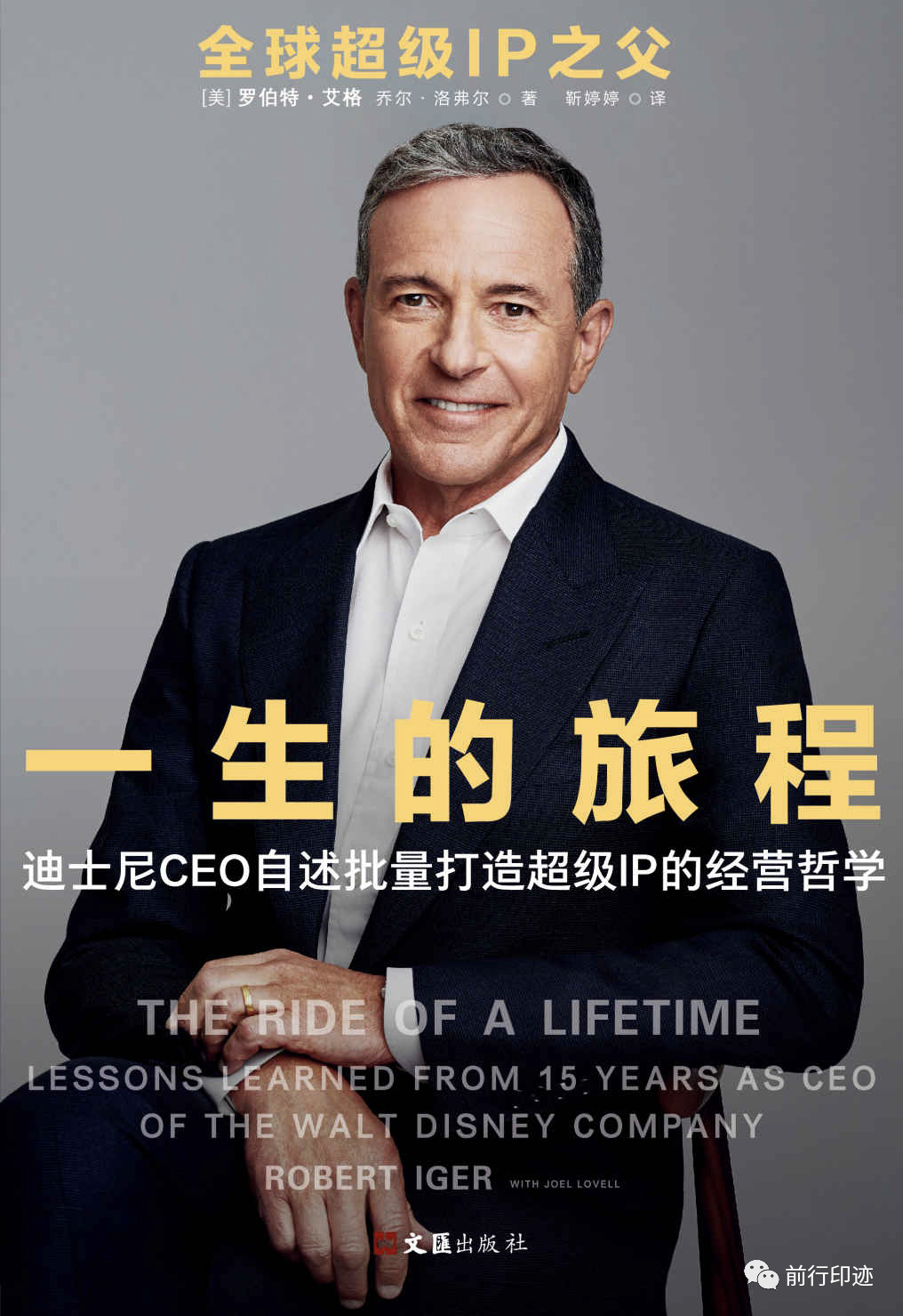 从全球超级IP之父迪士尼总裁，看职场领导力的