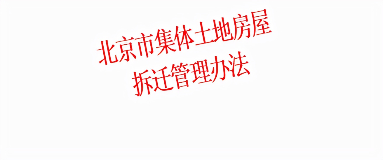 《北京市集体土地房屋拆迁管理办法》仍在有效期内