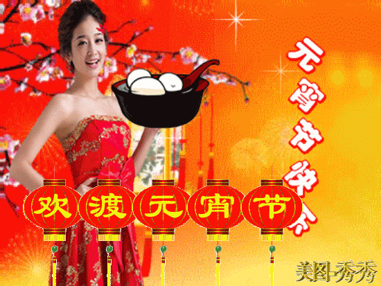 元宵节|2021年牛年元宵节快乐动态表情包 发朋友圈祝福动态表情聊天的图片