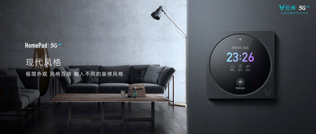云米5GIoT战略新品多箭齐发，引领新一轮家庭智能化变革