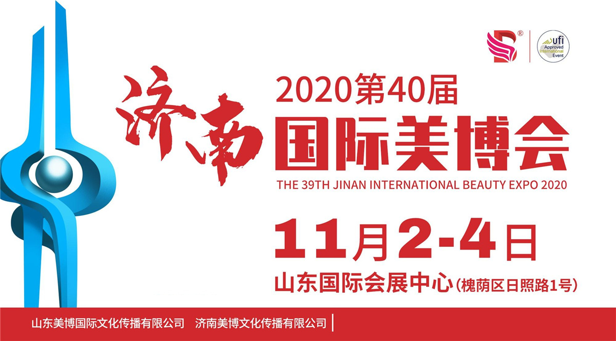 相遇泉城，相遇泉城2020第40届济南国际美博会盛大来袭