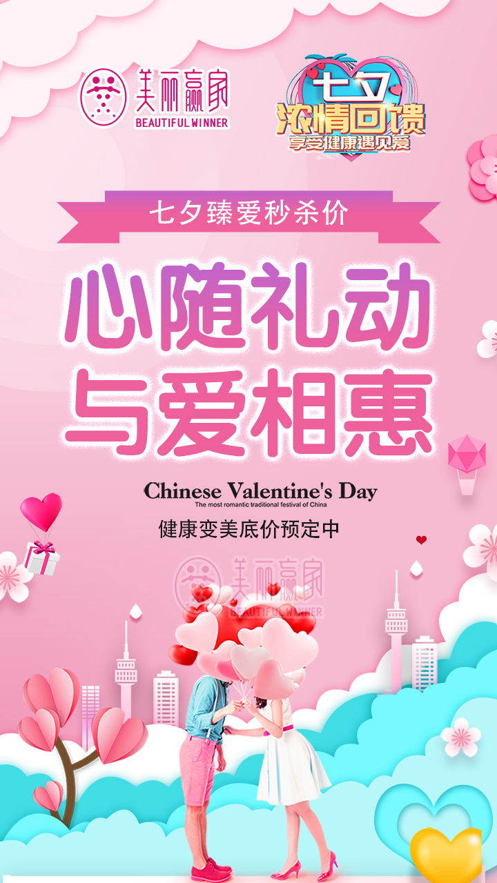 美丽赢家七夕浓情回馈 让你享瘦健康遇见爱