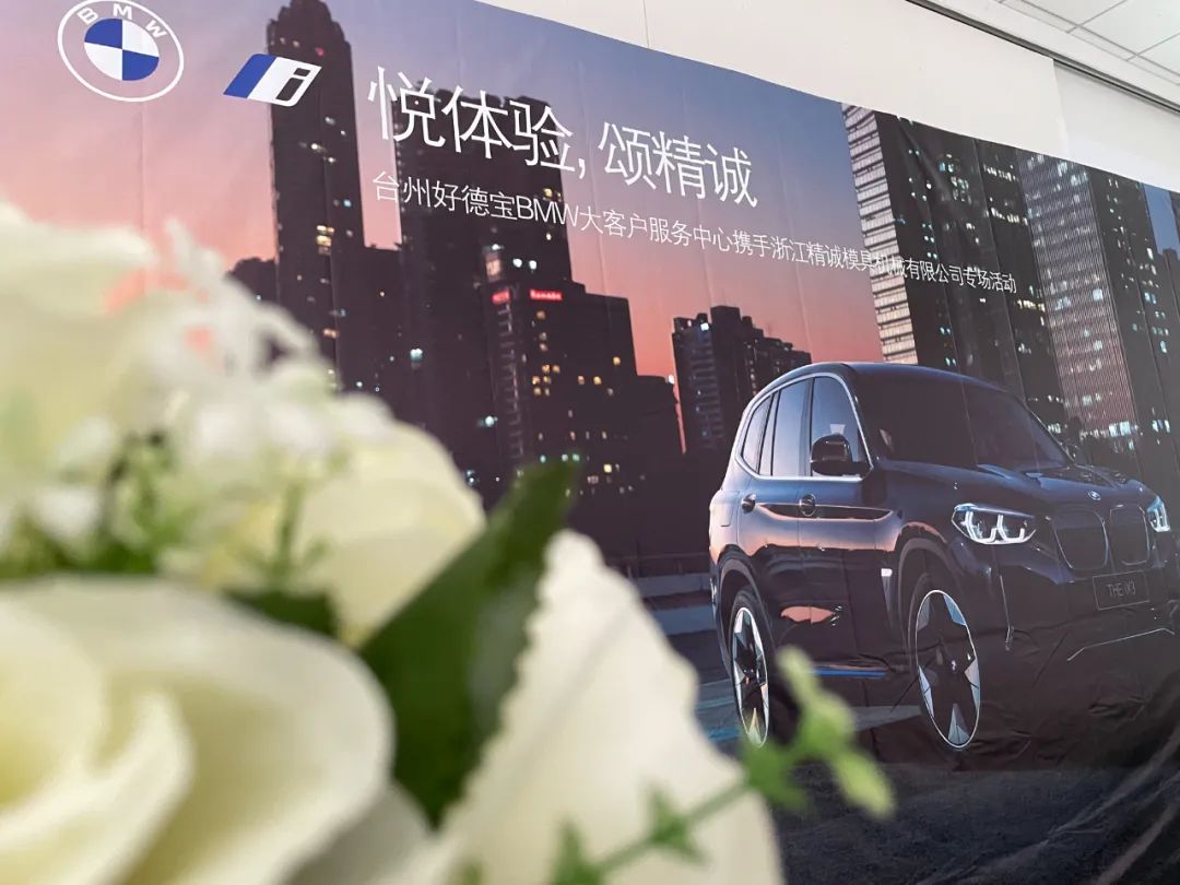 回顾 |台州好德宝&浙江精诚磨具机械有限公司BMW大客户专场