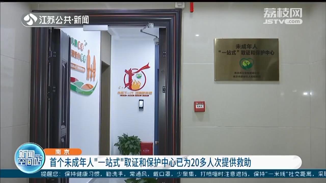 南京首个未成年人“一站式”取证和保护中心已为20多人次提供救助