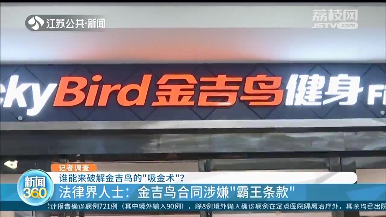 被金吉鸟私教弄伤身体 申请退费要扣30% 律师：涉嫌霸王条款