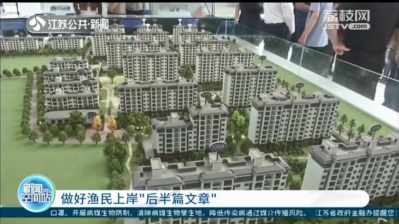 扬州瓜洲渔民上岸安居工程正式封顶 渔民：对安置房很满意