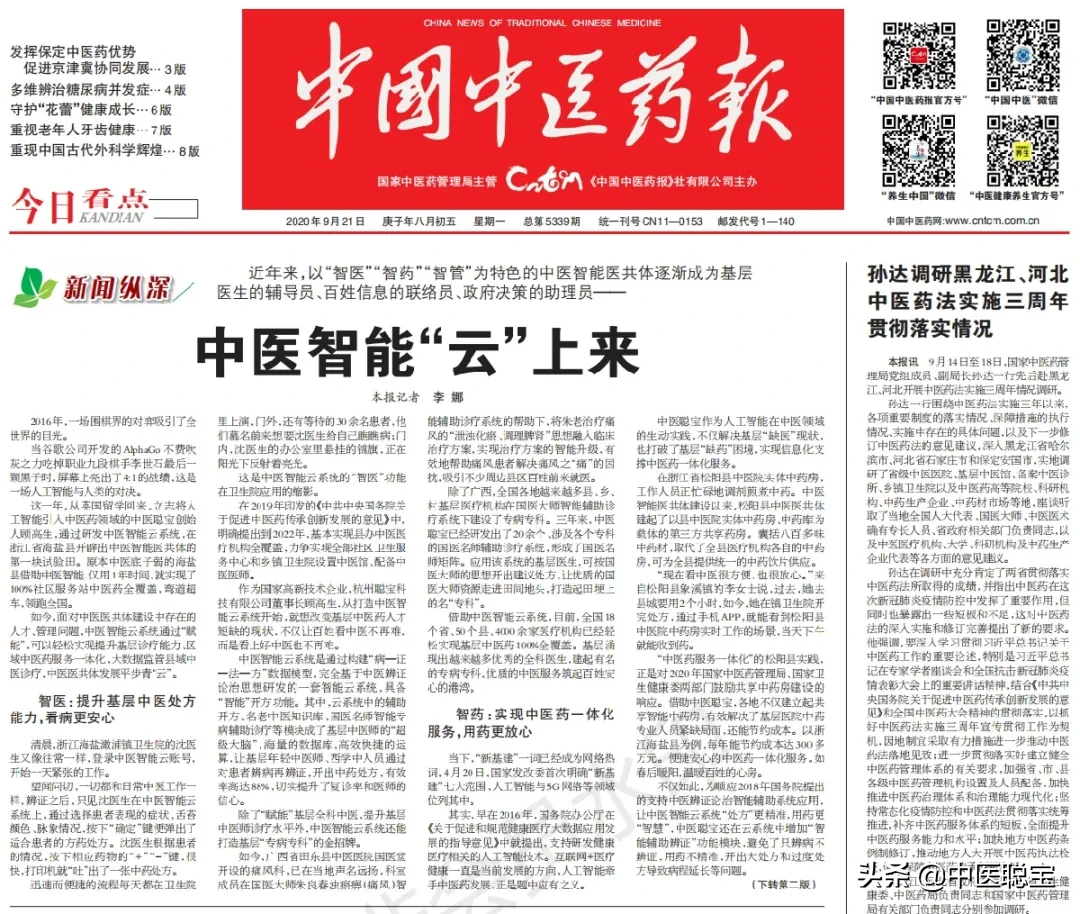 中国中医药报头版头条，肯定中医聪宝智能医共体建设成果