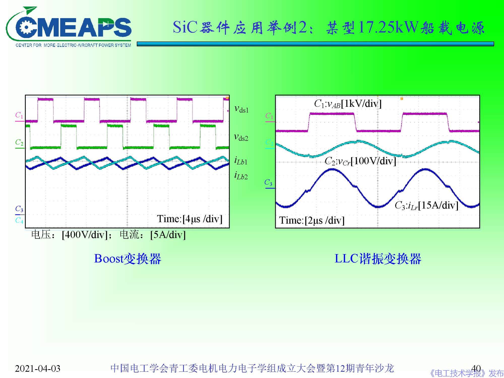 南航 阮新波 教授：寬禁帶半導(dǎo)體器件在電力電子變換器中的應(yīng)用