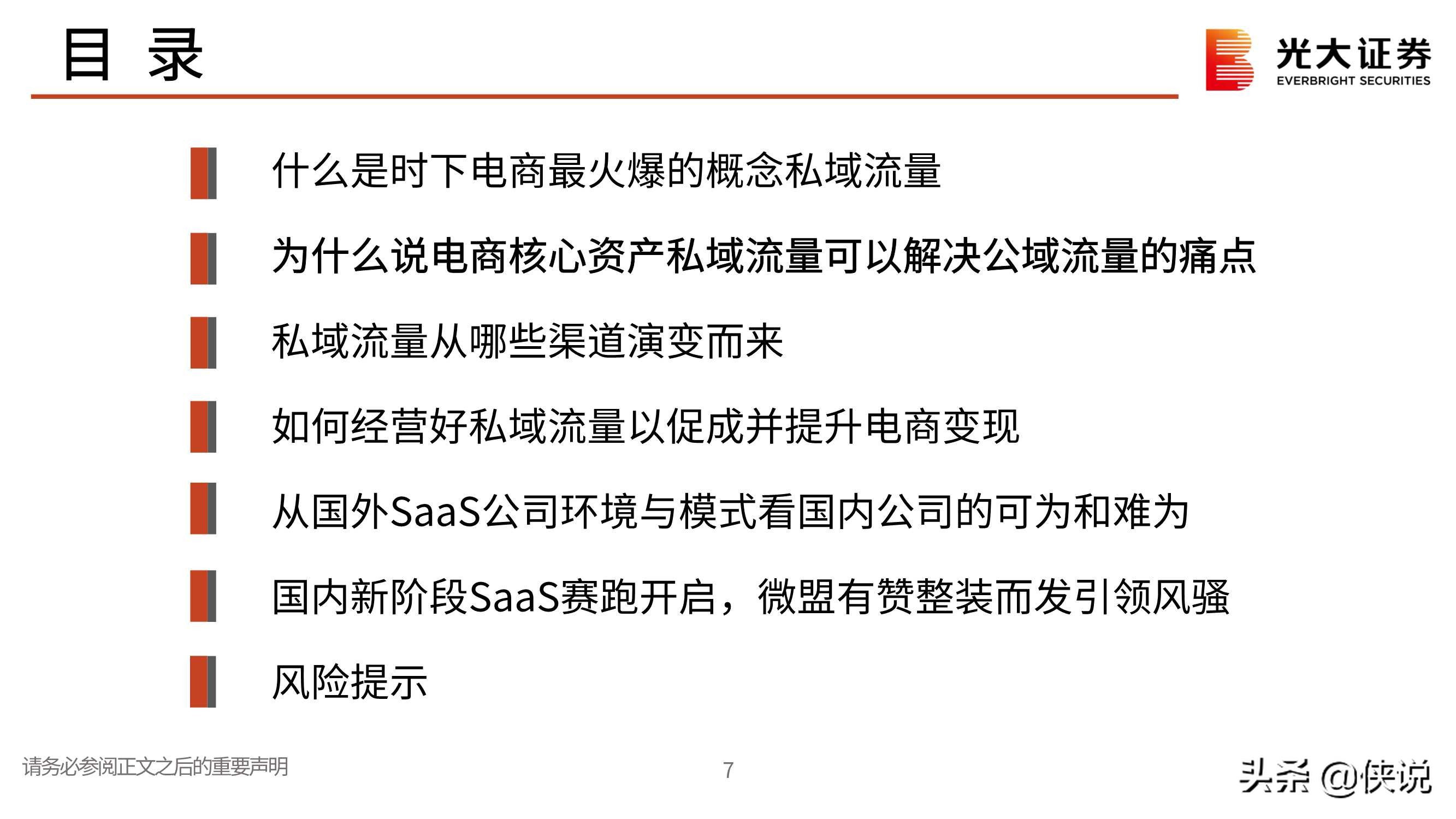 私域流量行业深度报告：交还电商的舞台和话筒给商家（光大证券）