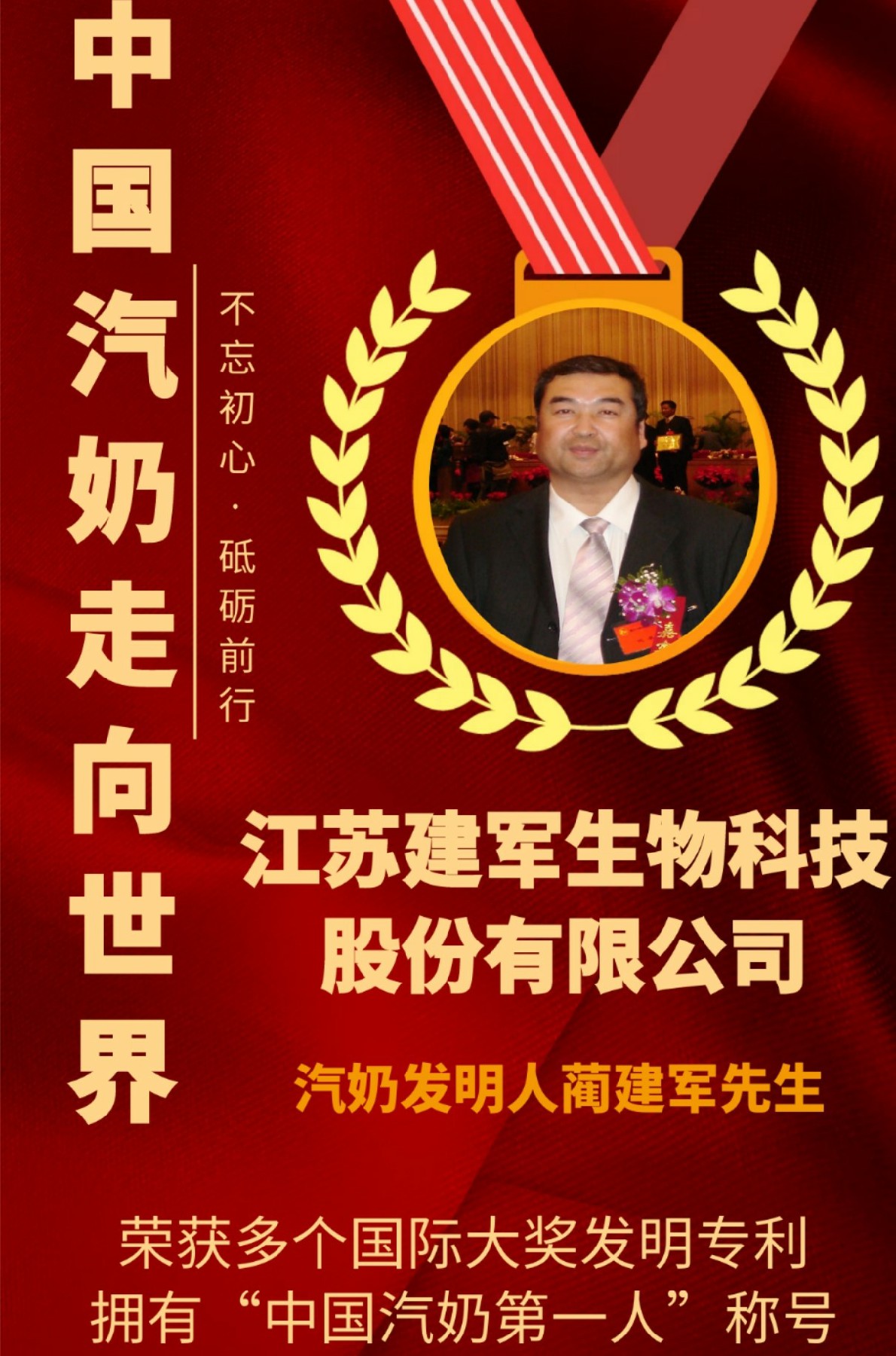 汽奶發明人藺建軍獲“2020中國長城銘刻人物”稱號