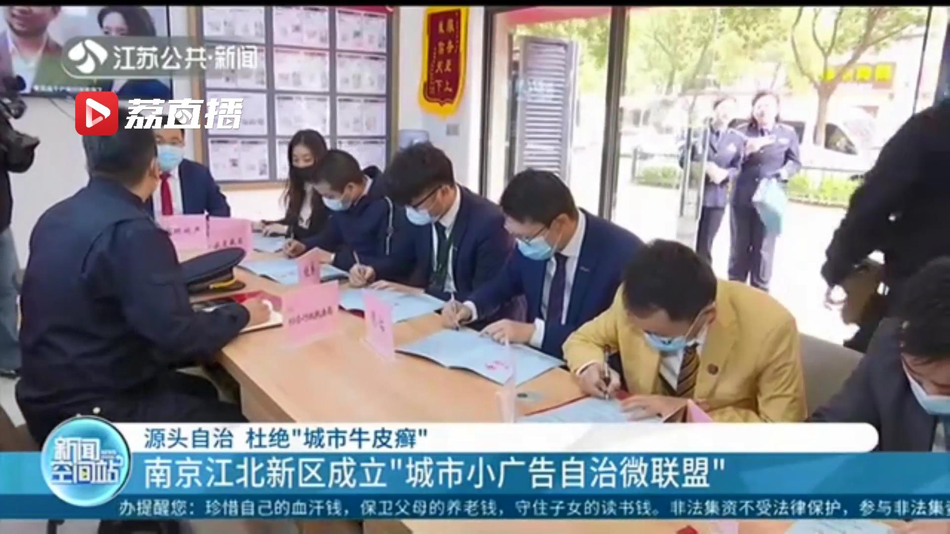 源头自治 杜绝&ldquo;城市牛皮癣&rdquo;南京江北新区成立城市小广告自治微联盟
