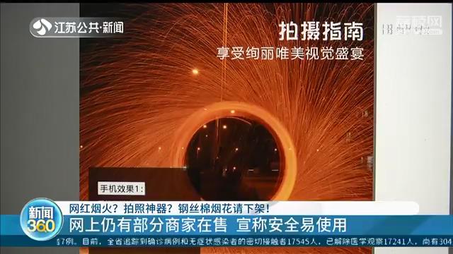 网红烟火？拍照神器？钢丝棉烟花请通通下架并妥善处置