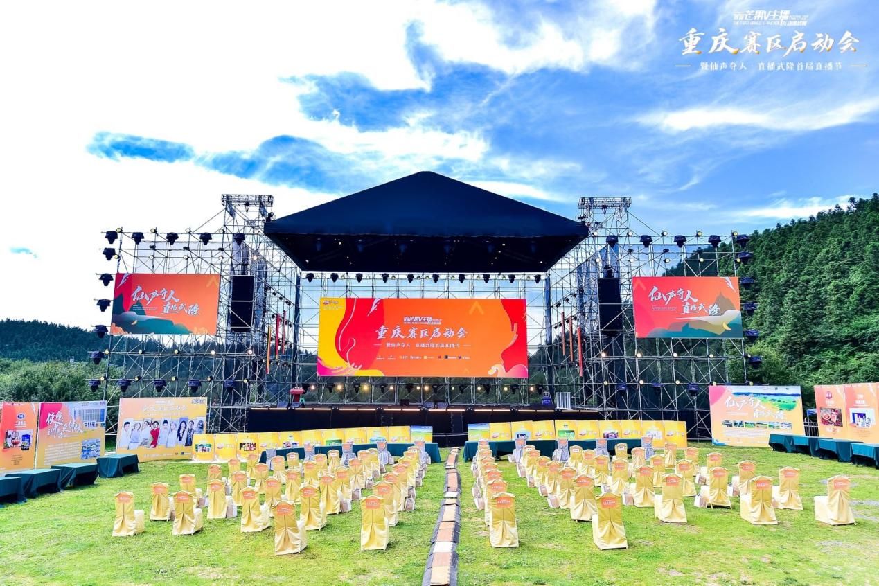 2021武隆喀斯特旅游区-芒果V主播互动挑战赛重庆赛区启动会召开