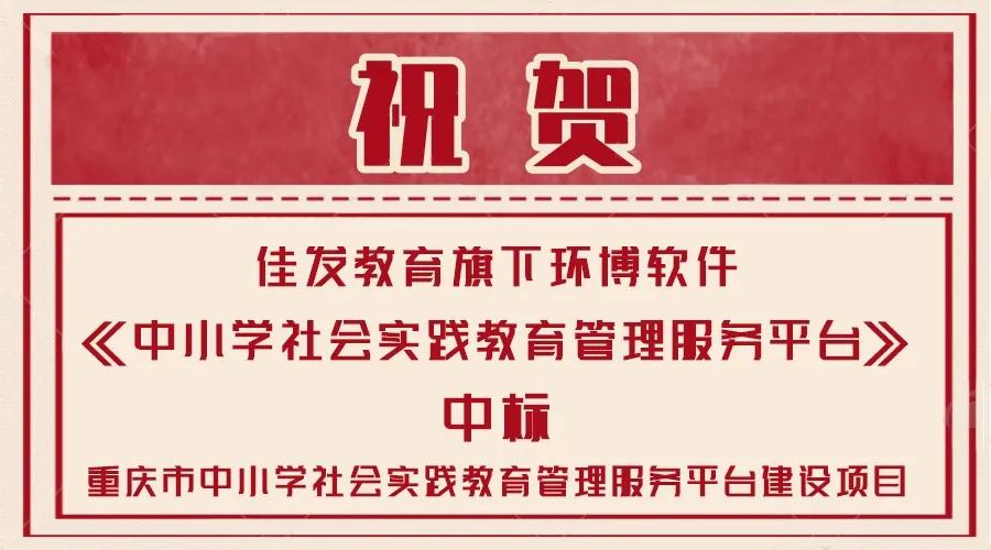 喜讯 中小学社会实践教育管理服务平台中标啦