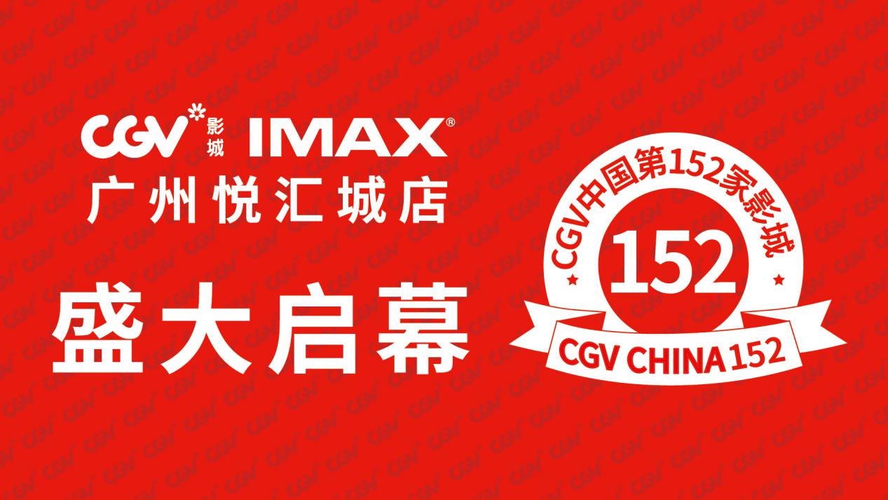 CGV影城广州悦汇城IMAX店盛大开业