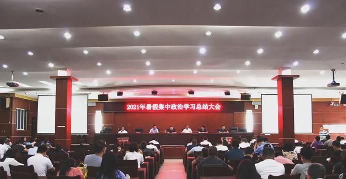 达州中学召开2021年暑期政治学习总结大会