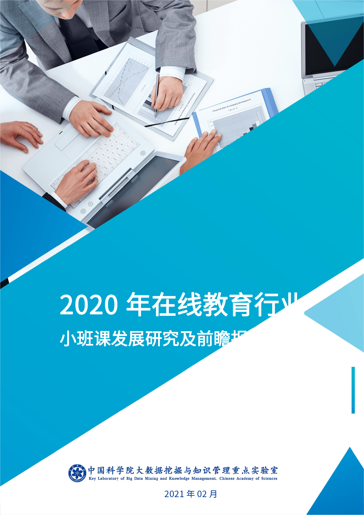 中科院发布《2020 年在线教育行业小班课发展研究及前瞻报告》