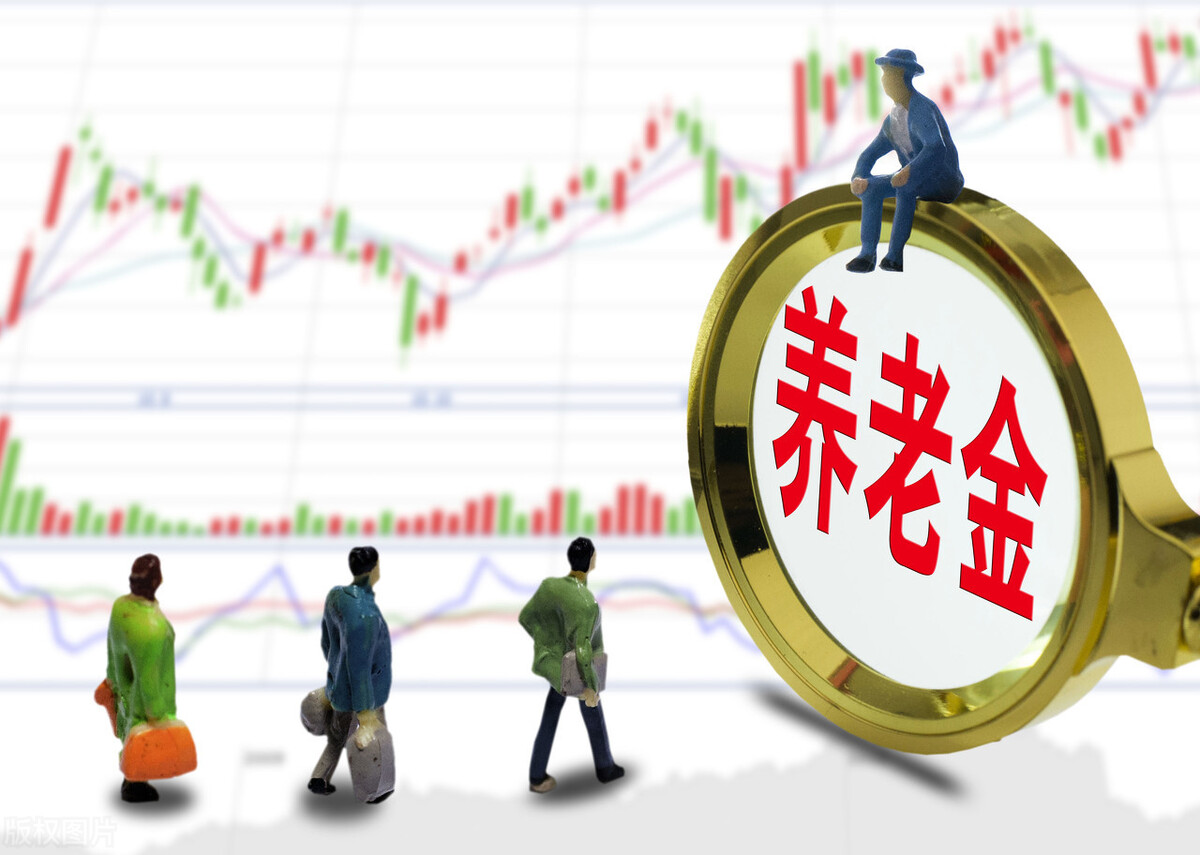 4月底之前将发布养老金上涨通知，大家觉得今年