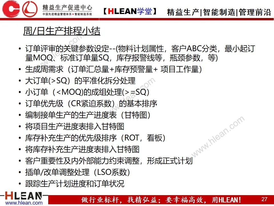 「精益学堂」敏捷生产计划与排程管理（下篇）