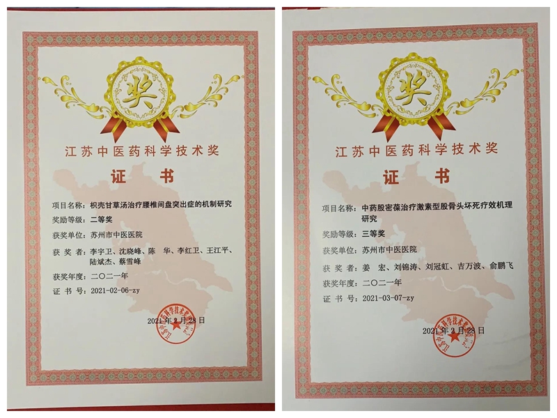 苏州市中医医院多项科技成果荣获江苏中医药科学技术奖