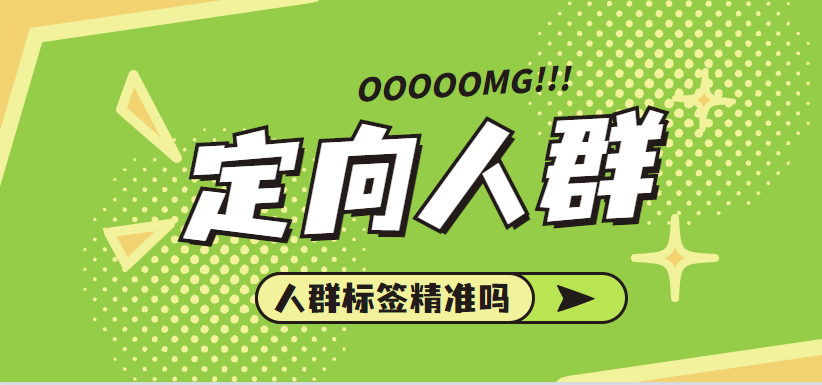 淘宝定向人群标签精准吗？形成人群标签的原因