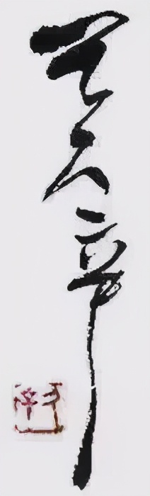 王久辛 | 大志向、大悲辛的缺失难出大气象