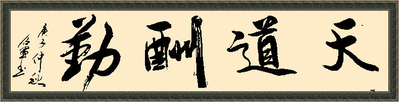 柳召军书法作品欣赏