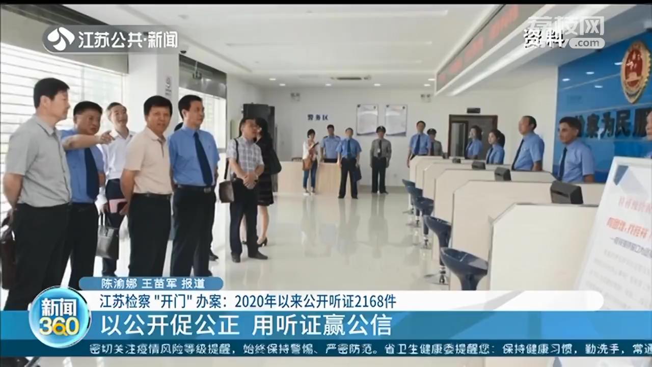 江苏检察机关“开门”办案：2020年以来公开听证2168件