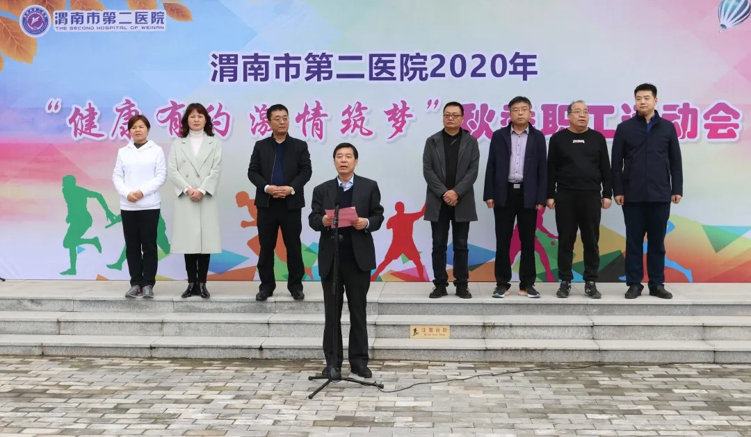 渭南市第二医院举办2020年秋季职工运动会