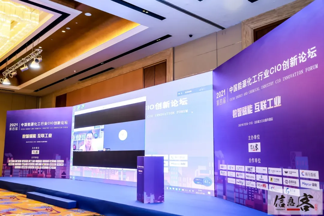 2021第四届中国能源化工行业CIO创新论坛在京圆满落幕