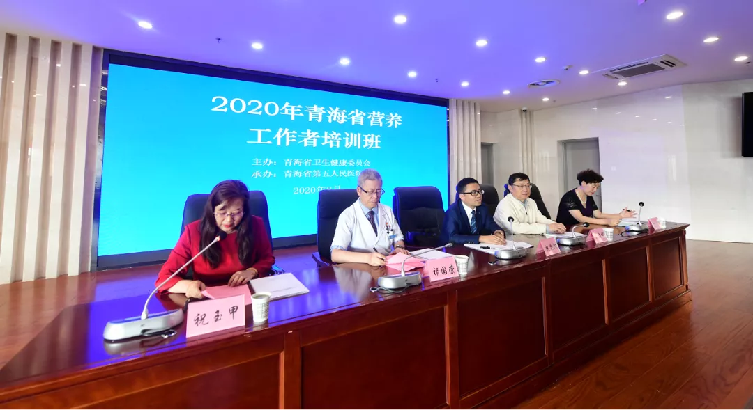 青海第五人民医院成功举办2020年青海省营养工作者培训班