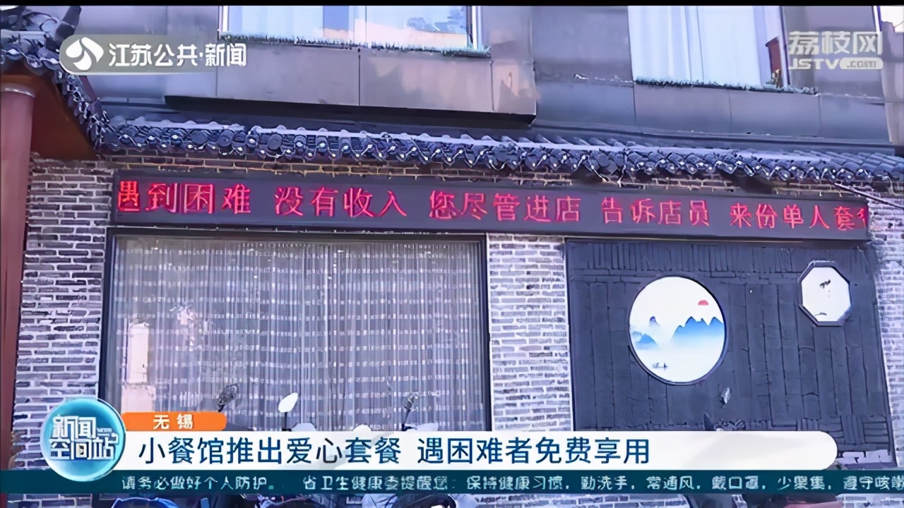 无锡一小餐馆推出爱心套餐 遇困难者免费享用