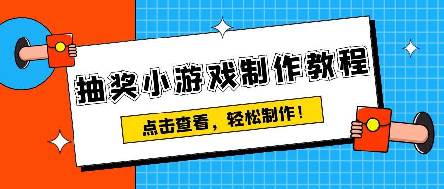 手把手教你零基础制作微信抽奖小程序