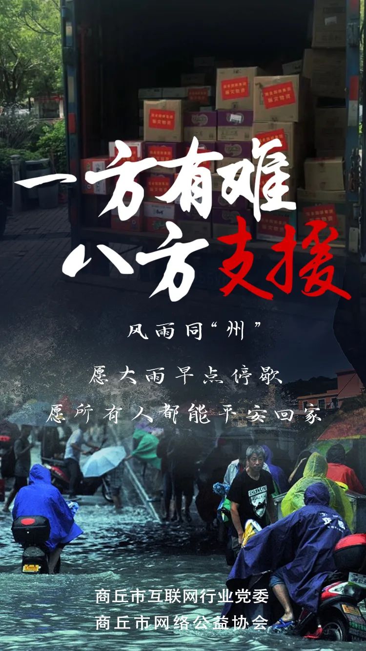 闻“汛”而动 紧急驰援 商丘网信系统首批爱心物资成功送达郑州灾区