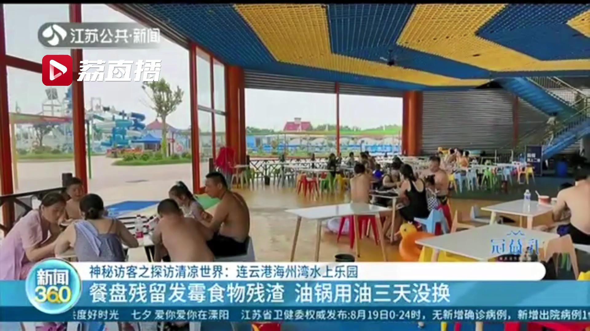 神秘访客深度体验连云港这两处水上乐园发现问题：油锅用油三天才换、冲浪区池底脱落碎片锋利扎人&hellip;