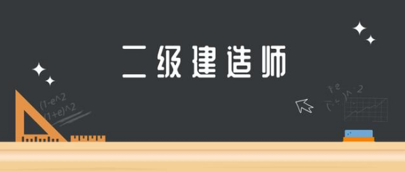 2020年二建考试难吗？哪个专业比较好考？