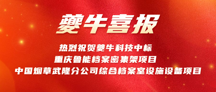 以捷报迎新年，夔牛同日中标两项目