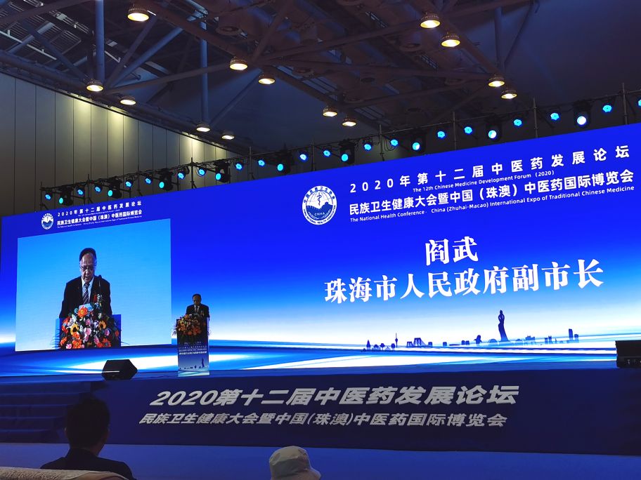 第12届中医药发展论坛•民族卫生健康大会在珠海圆满召开