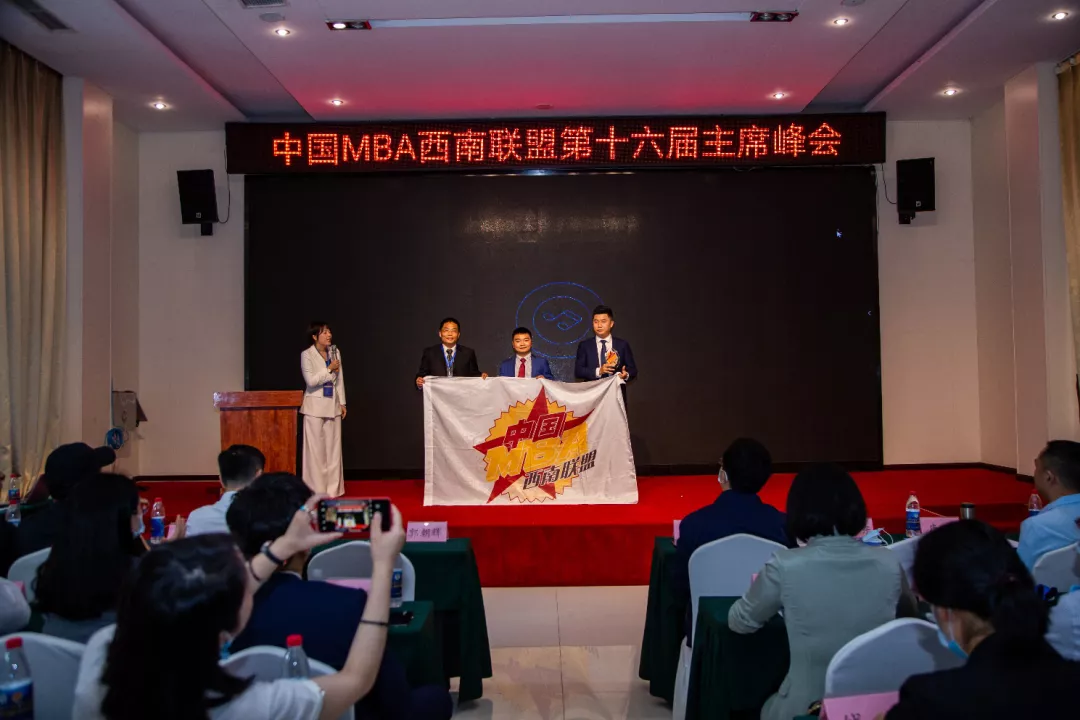 中国MBA西南联盟第十六届主席峰会隆重召开
