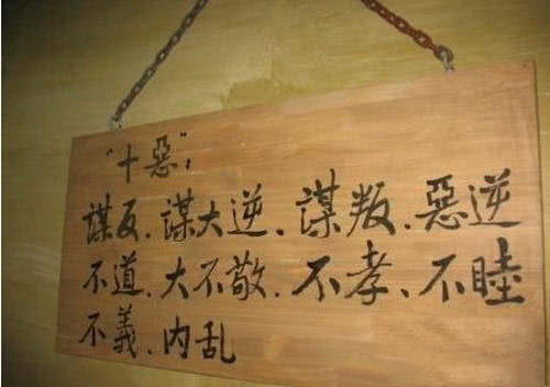 "十恶不赦"究竟是哪十恶？陕西活埋老母