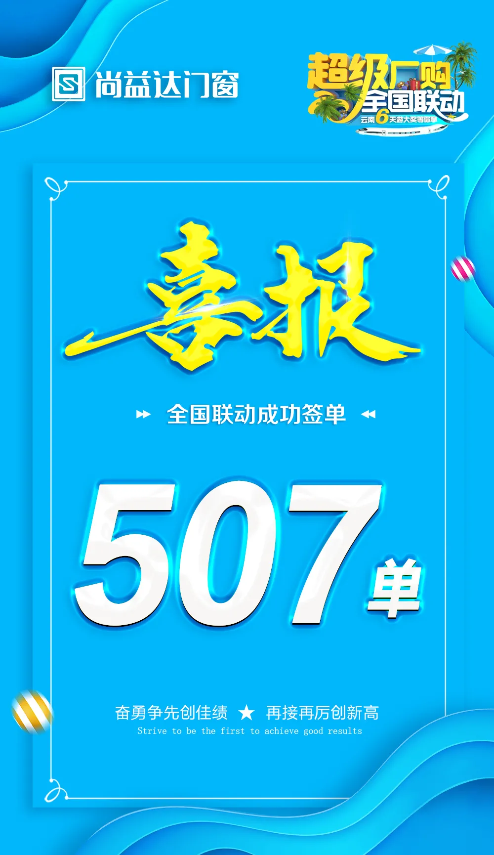高达507单！尚益达全国联动钜惠活动以完成率147%完满收官