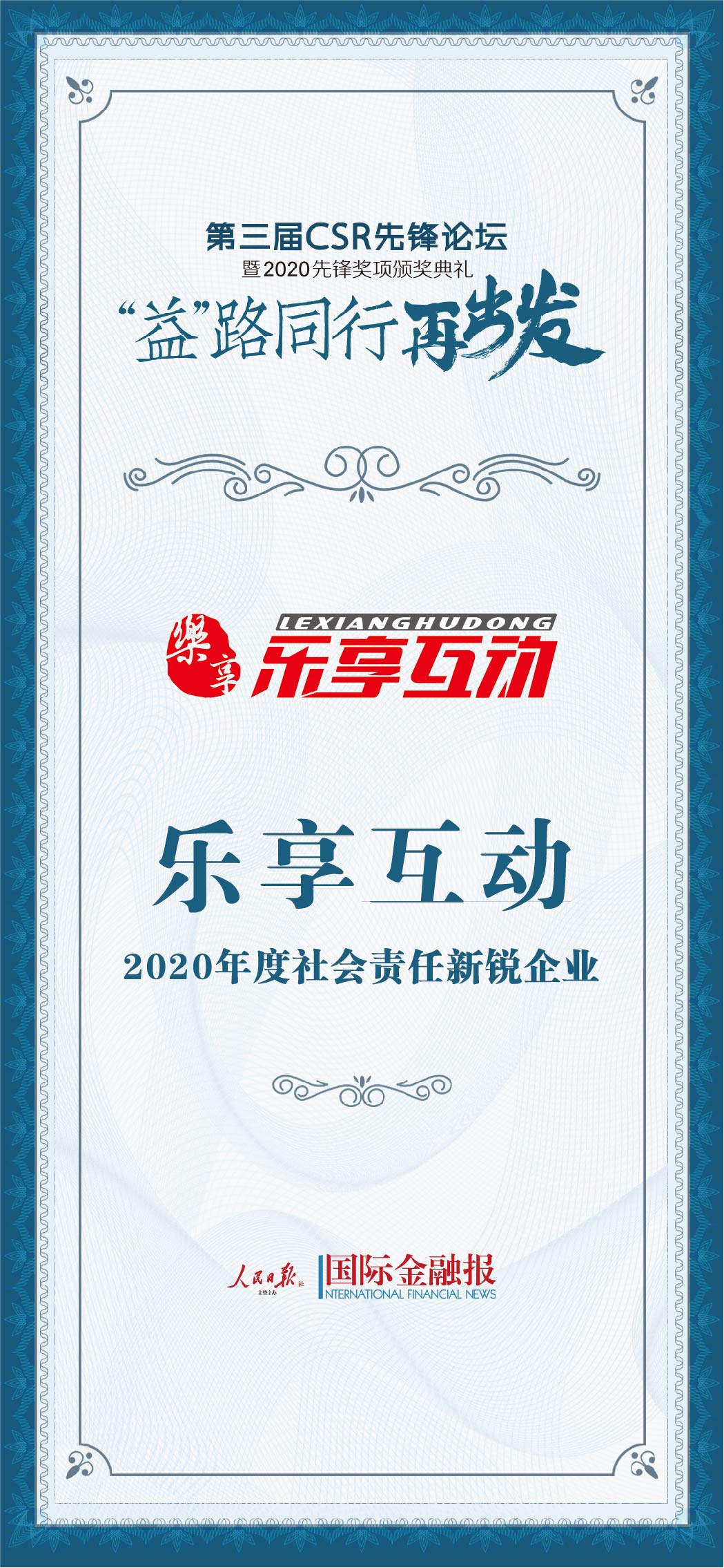乐享互动荣膺"2020年度社会责任新锐企业"