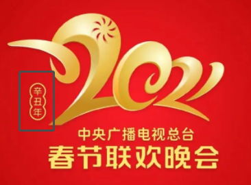 2021央视春晚LOGO官宣！这是一头激进的牛？