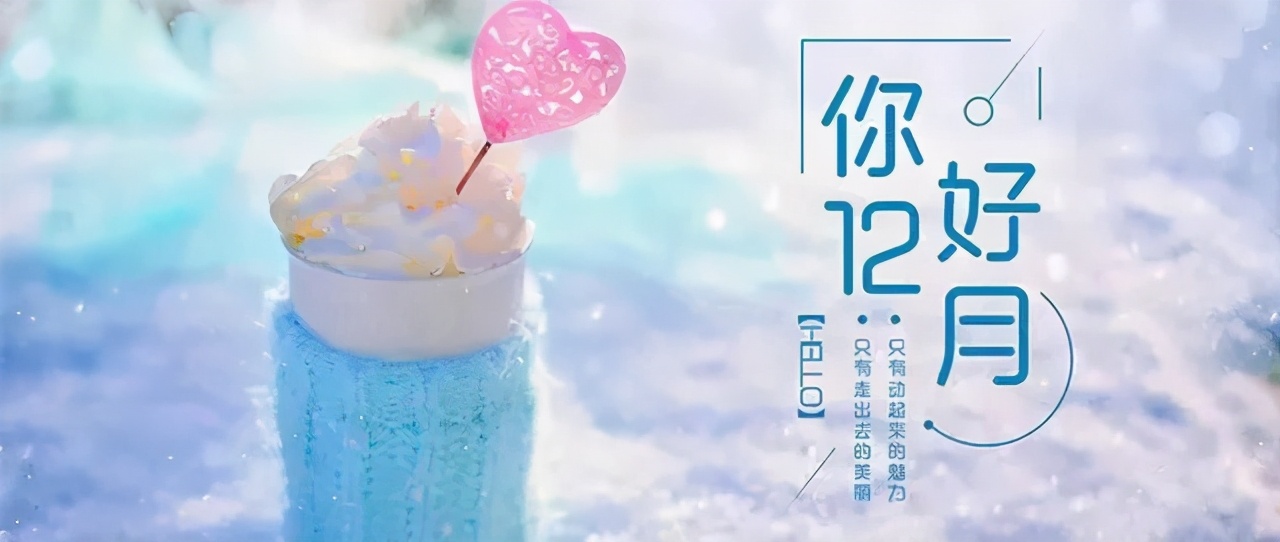 十二月温暖向上正能量图片日签带字