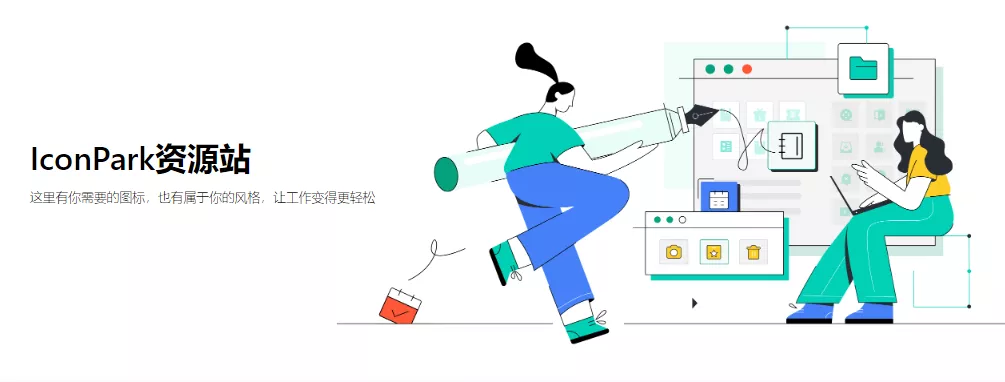 字节跳动出品的这个图标网站,收了