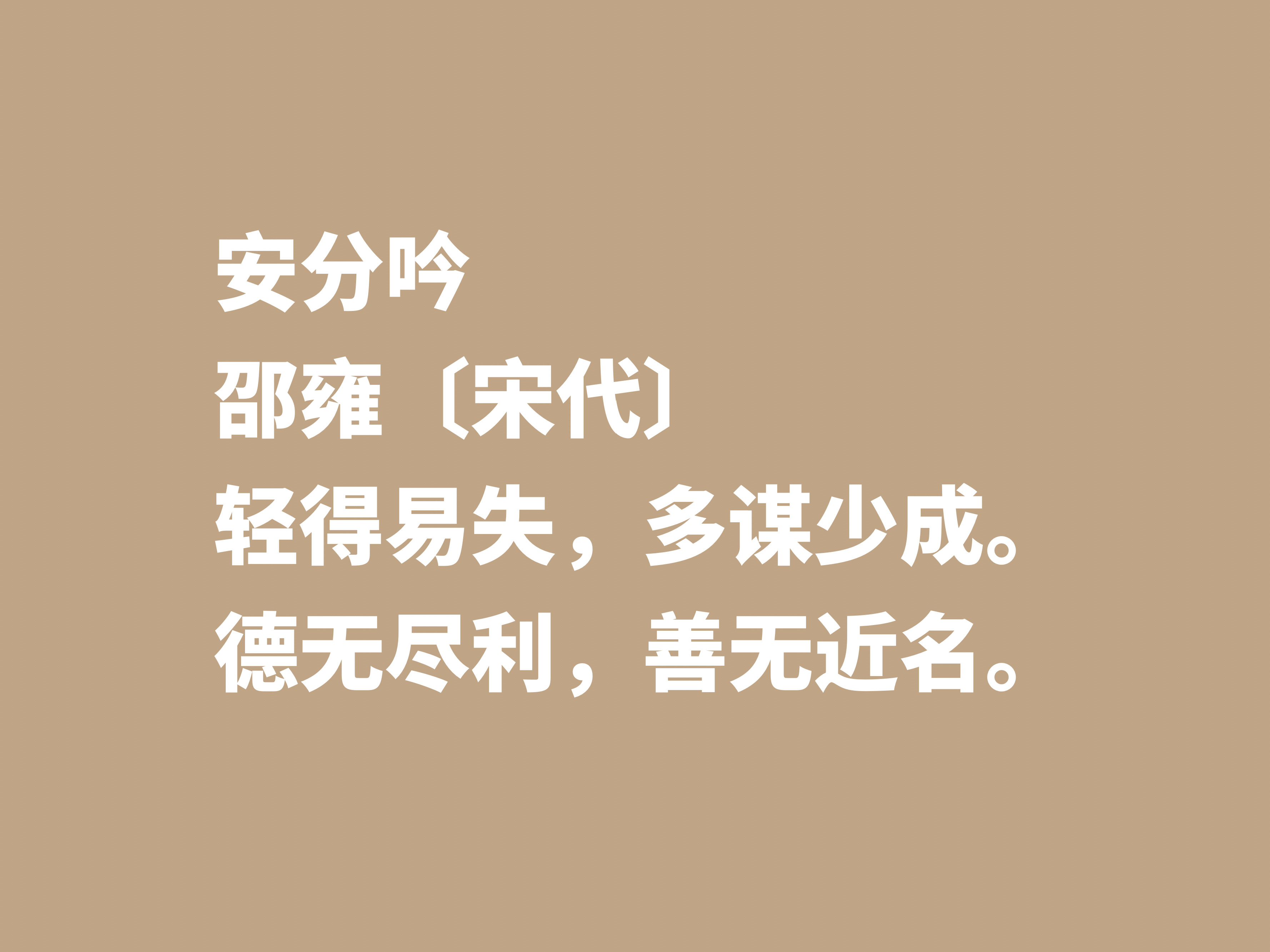 宋朝诗坛名家邵雍，他这十首诗作，尽显浓厚的快乐哲学观，收藏了-第7张图片-诗句网