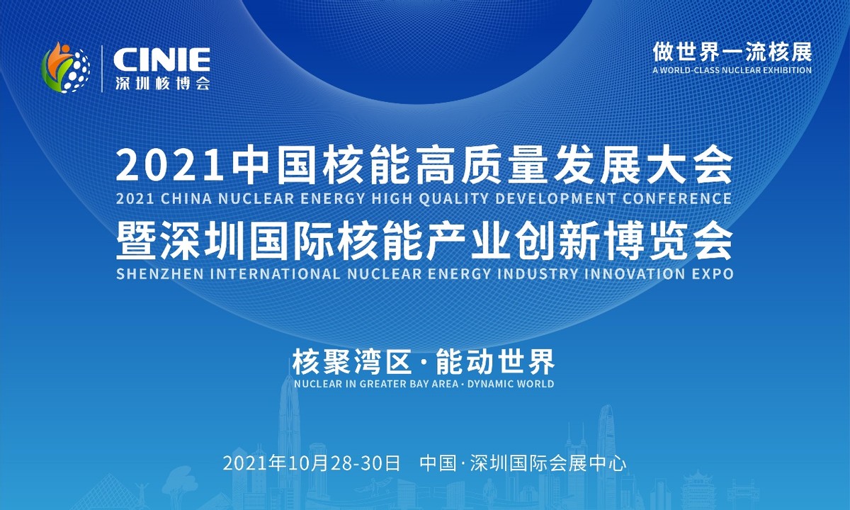 “核聚湾区·能动世界”——2021深圳核博会将于10月隆重启幕