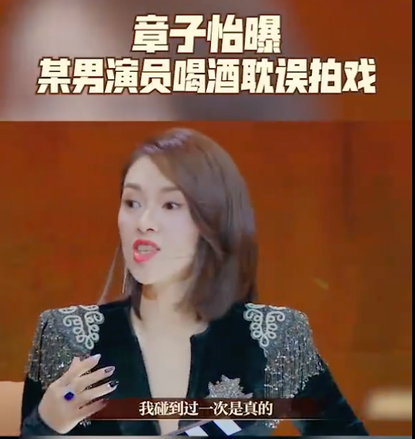 老戏骨也翻车了？章子怡爆料男演员喝酒耽误拍