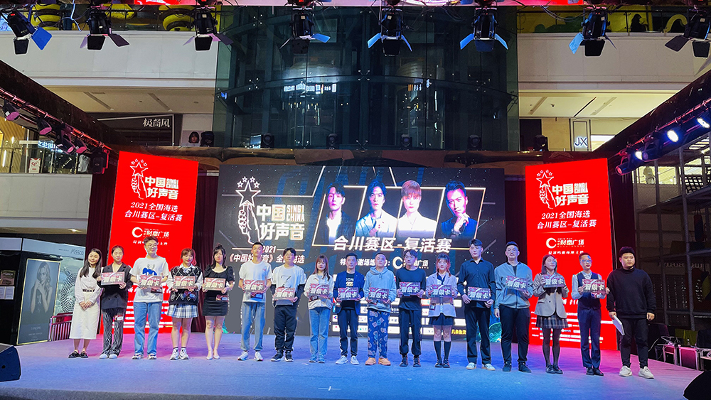 2021中国好声音重庆合川复活赛 15名选手成功突围